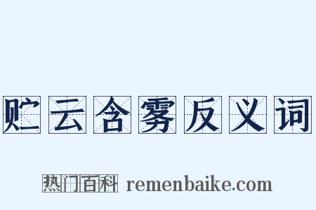 贮云含雾反义词是什么意思的图片